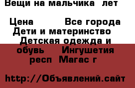 Вещи на мальчика 5лет. › Цена ­ 100 - Все города Дети и материнство » Детская одежда и обувь   . Ингушетия респ.,Магас г.